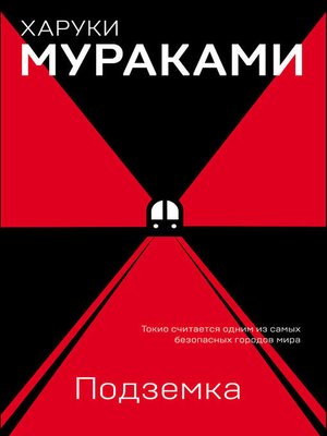Подземка - ebook